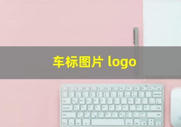 车标图片 logo